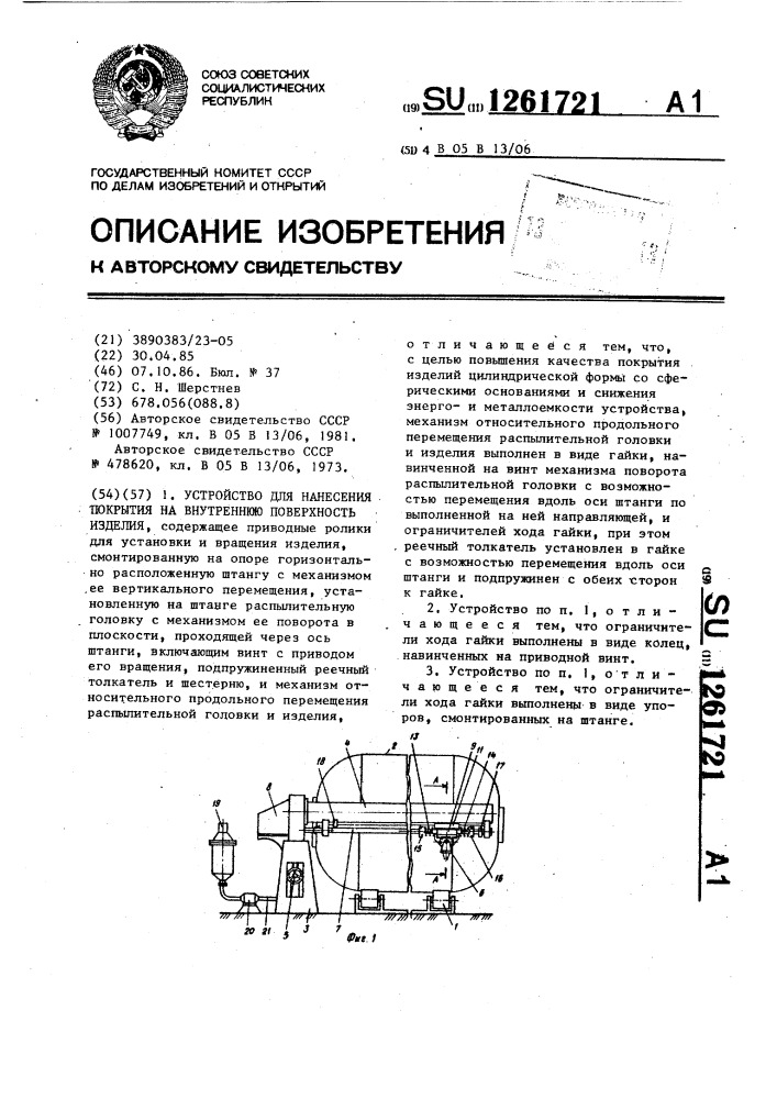 Устройство для нанесения покрытия на внутреннюю поверхность изделия (патент 1261721)