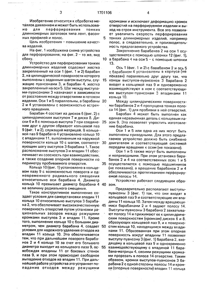 Устройство для перфорирования тонких длинномерных заготовок (патент 1701106)