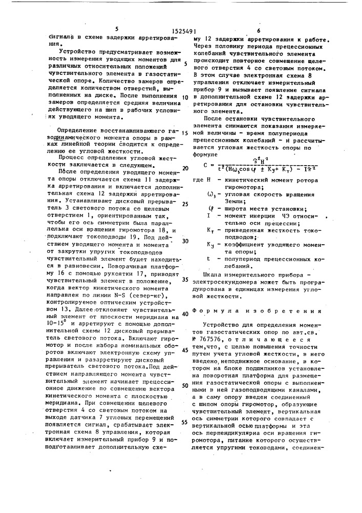 Устройство для определения моментов газостатических опор (патент 1525491)