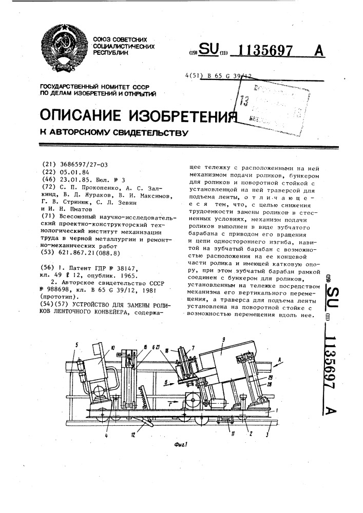 Устройство для замены роликов ленточного конвейера (патент 1135697)