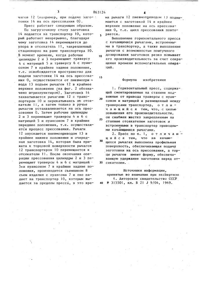 Горизонтальный пресс (патент 863124)