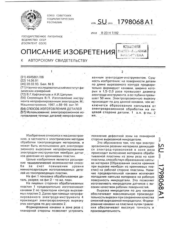 Способ изготовления деталей (патент 1798068)