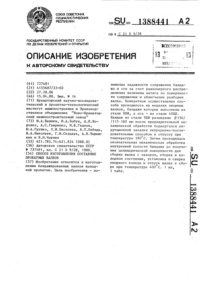 Способ изготовления составных прокатных валков (патент 1388441)