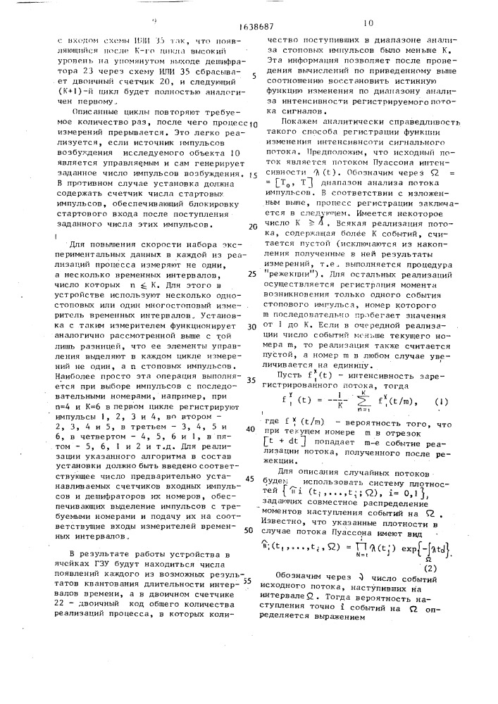 Способ регистрации функции изменения интенсивности нестационарных потоков сигналов (патент 1638687)