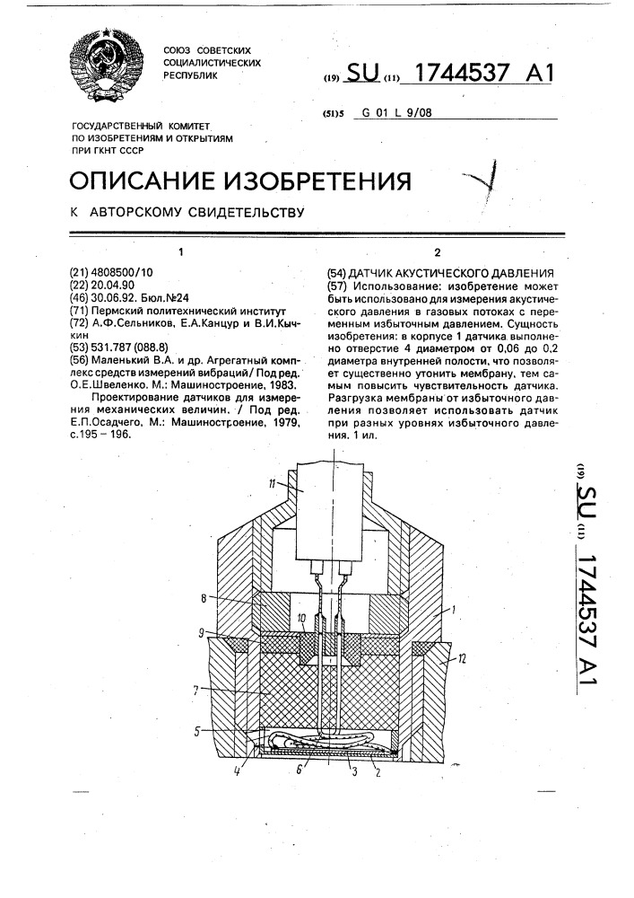 Датчик акустического давления (патент 1744537)