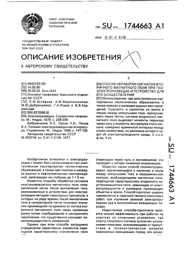 Способ обработки сигналов вторичного магнитного поля при геоэлектроразведке и устройство для его осуществления (патент 1744663)