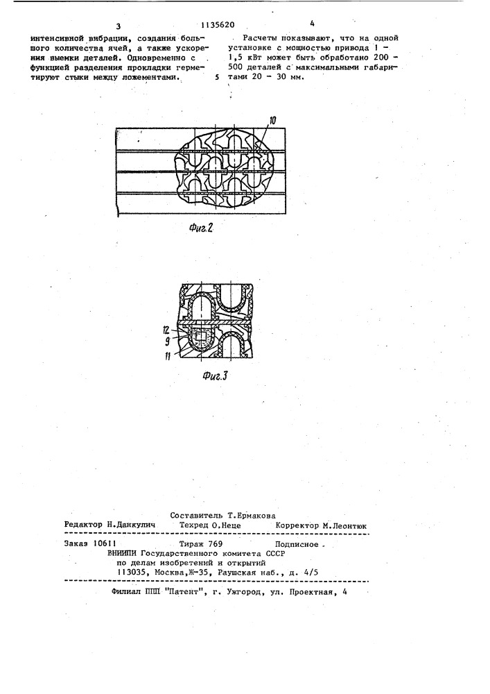 Вибрационная установка для обработки деталей (патент 1135620)