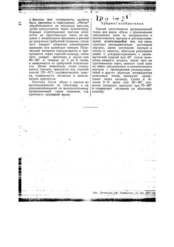 Способ изготовления прорезиненной ткани для верха обуви (патент 45271)