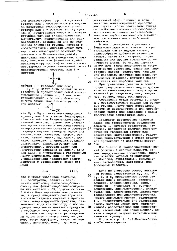 Способ получения производных 1-ацил-2-цианоазиридинов или их солей (патент 1077565)