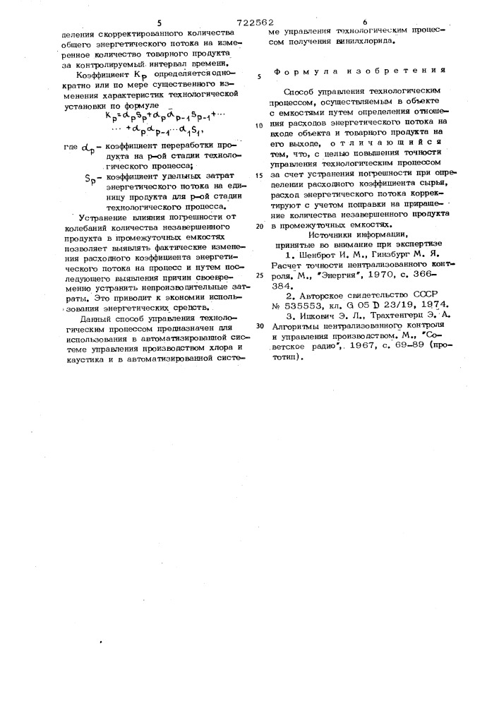 Способ управления технологическим процессом (патент 722562)