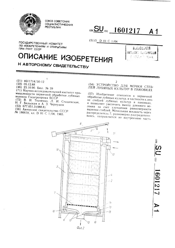 Устройство для мочки стеблей лубяных культур в паковках (патент 1601217)