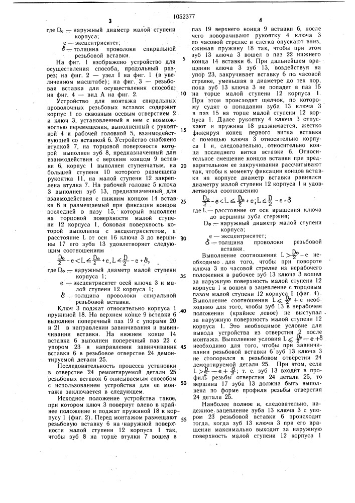 Способ монтажа спиральных проволочных резьбовых вставок и устройство для его осуществления (патент 1052377)