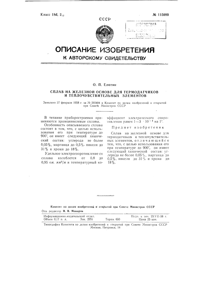 Сплав на железной основе для термодатчиков и теплочувствительных элементов (патент 115089)