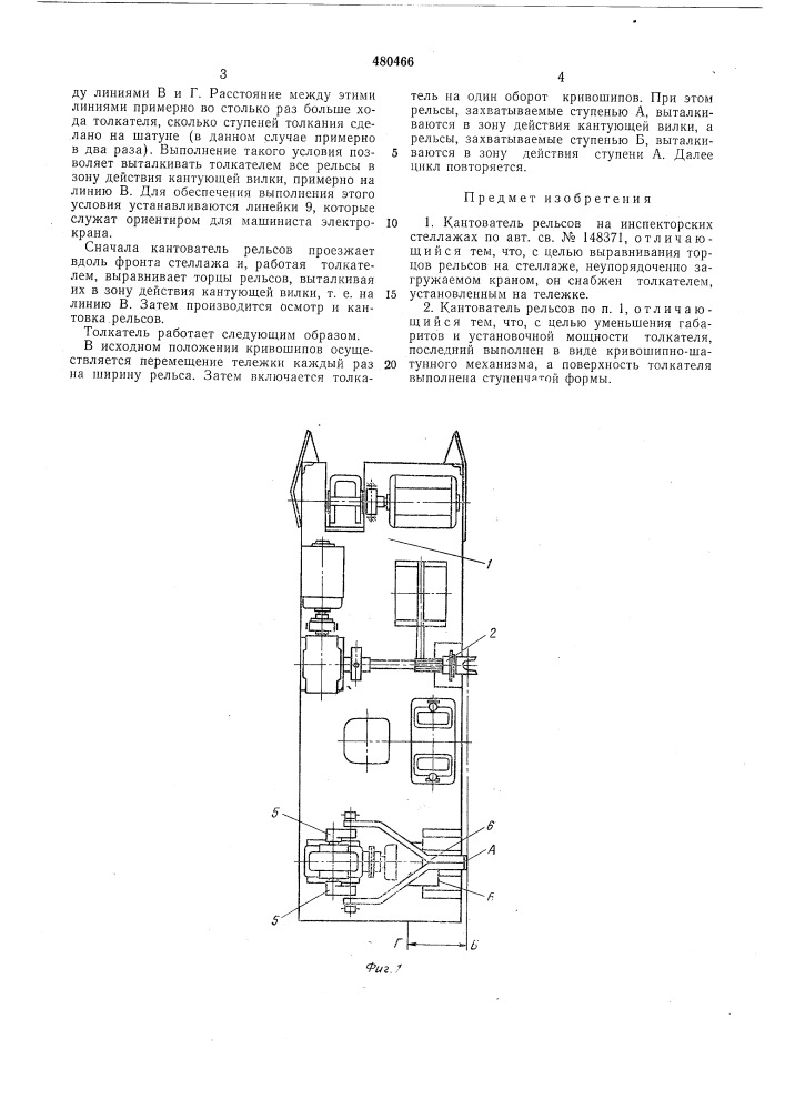 Кантователь рельсов на инспекторских стеллажах (патент 480466)