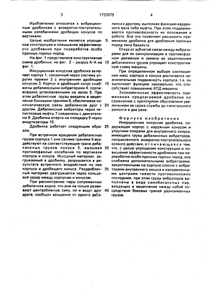 Инерционная конусная дробилка (патент 1733079)
