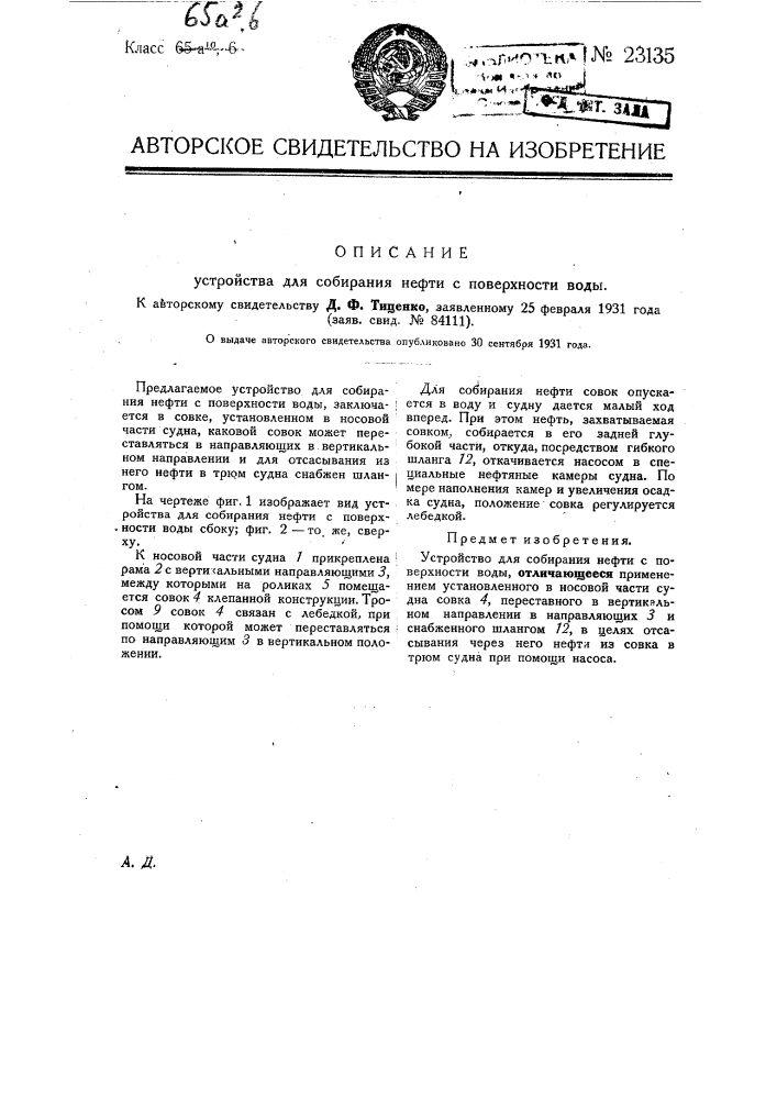 Устройство для собирания нефти с поверхности воды (патент 23135)