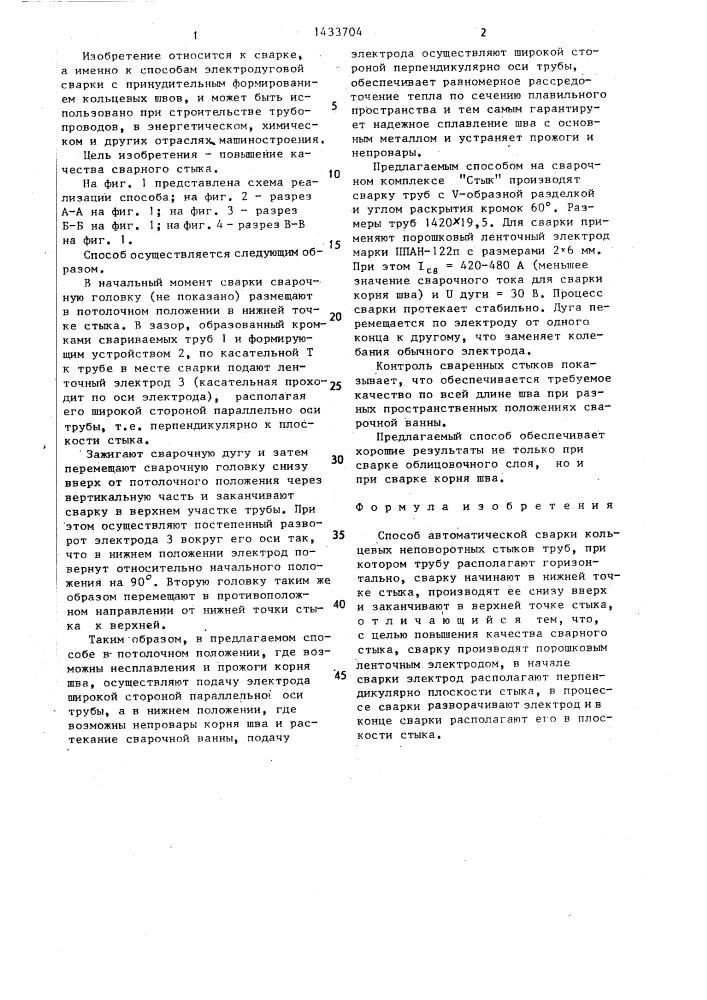 Способ автоматической сварки кольцевых неповоротных стыков труб (патент 1433704)