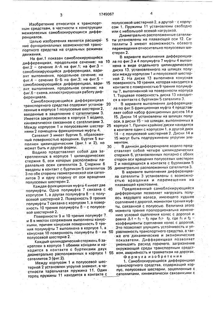 Самоблокирующийся дифференциал транспортного средства (патент 1749067)