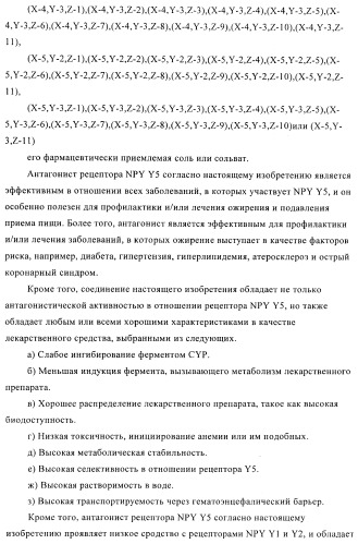 Производное амина, обладающее антагонистической активностью в отношении рецептора npy y5 (патент 2433119)