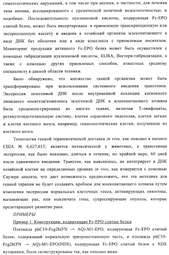 Fc-эритропоэтин слитый белок с улучшенной фармакокинетикой (патент 2370276)