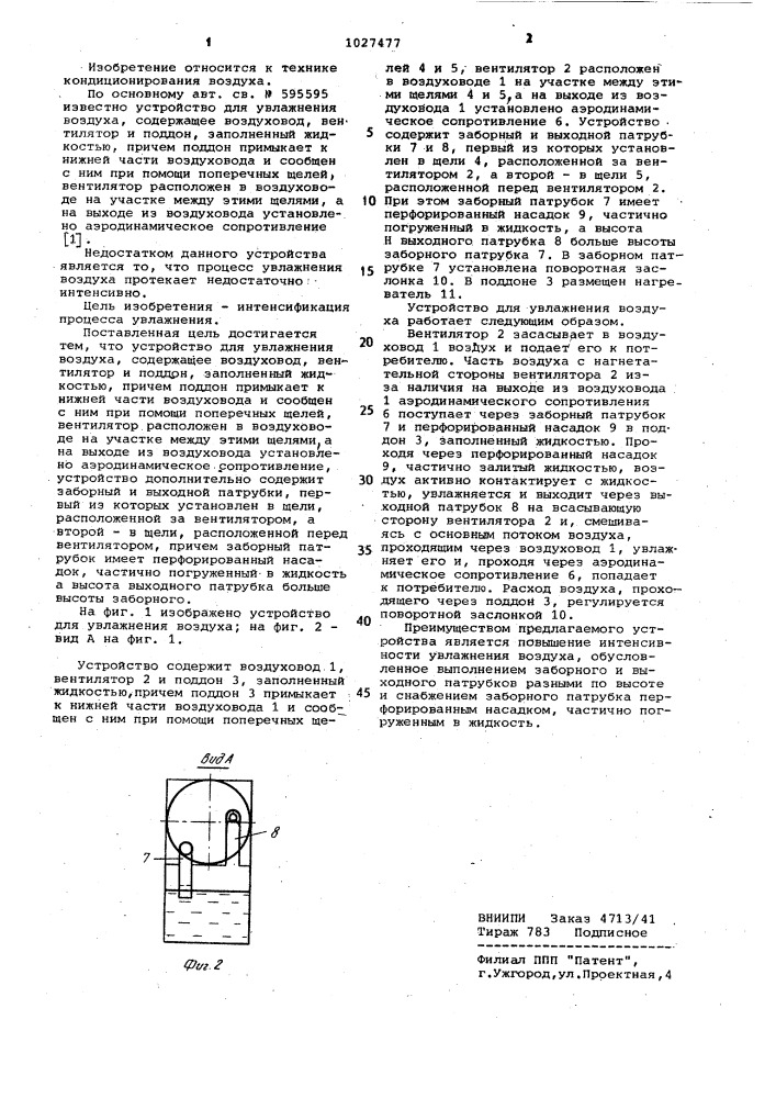 Устройство для увлажнения воздуха (патент 1027477)