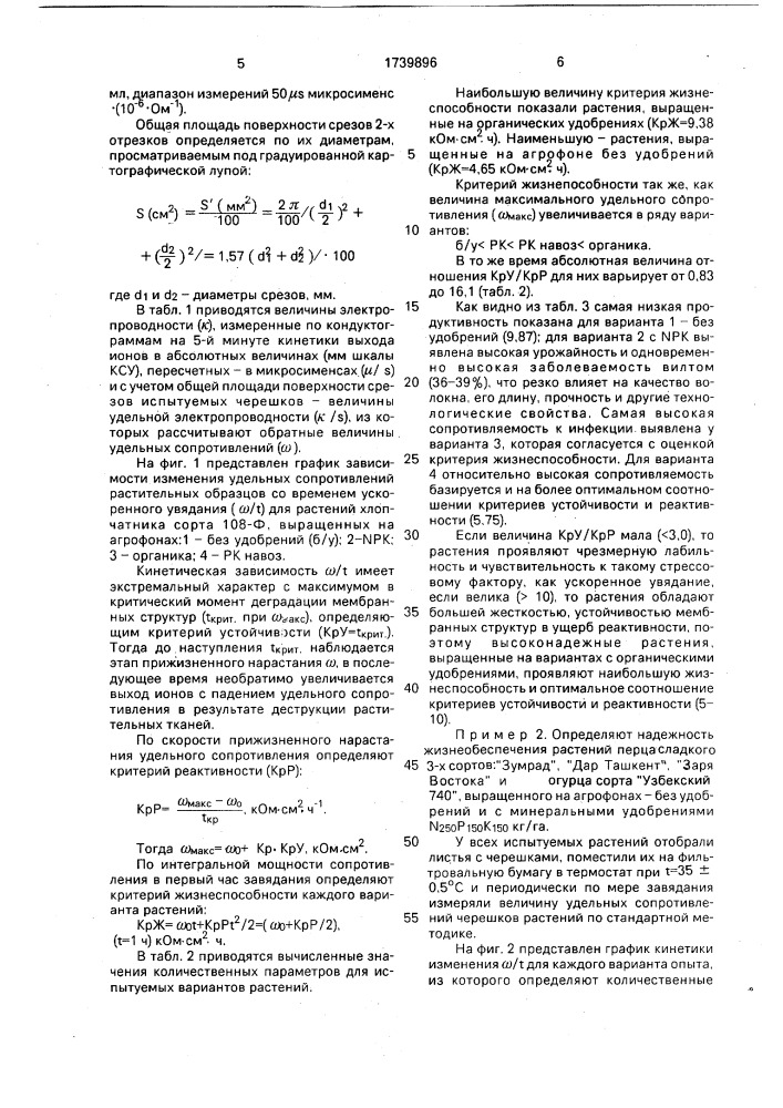Способ определения надежности жизнеобеспечения растений (патент 1739896)