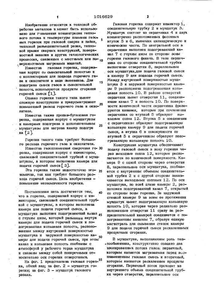 Газовая горелка для тепловой обработки металла (патент 1016629)