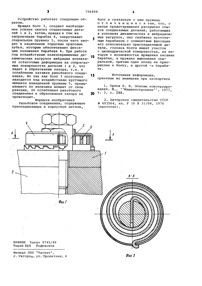 Резьбовое соединение (патент 796494)