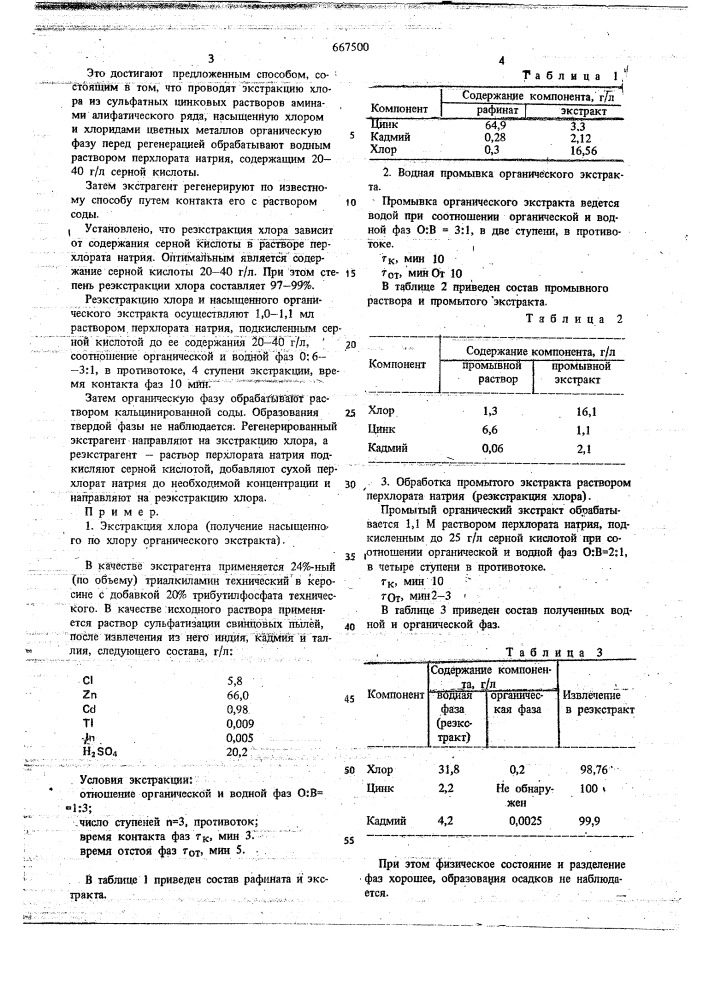 Способ очистки сульфатных цинковых растворов от хлора (патент 667500)