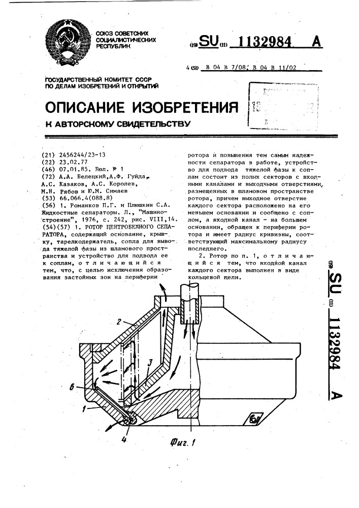 Ротор центробежного сепаратора (патент 1132984)