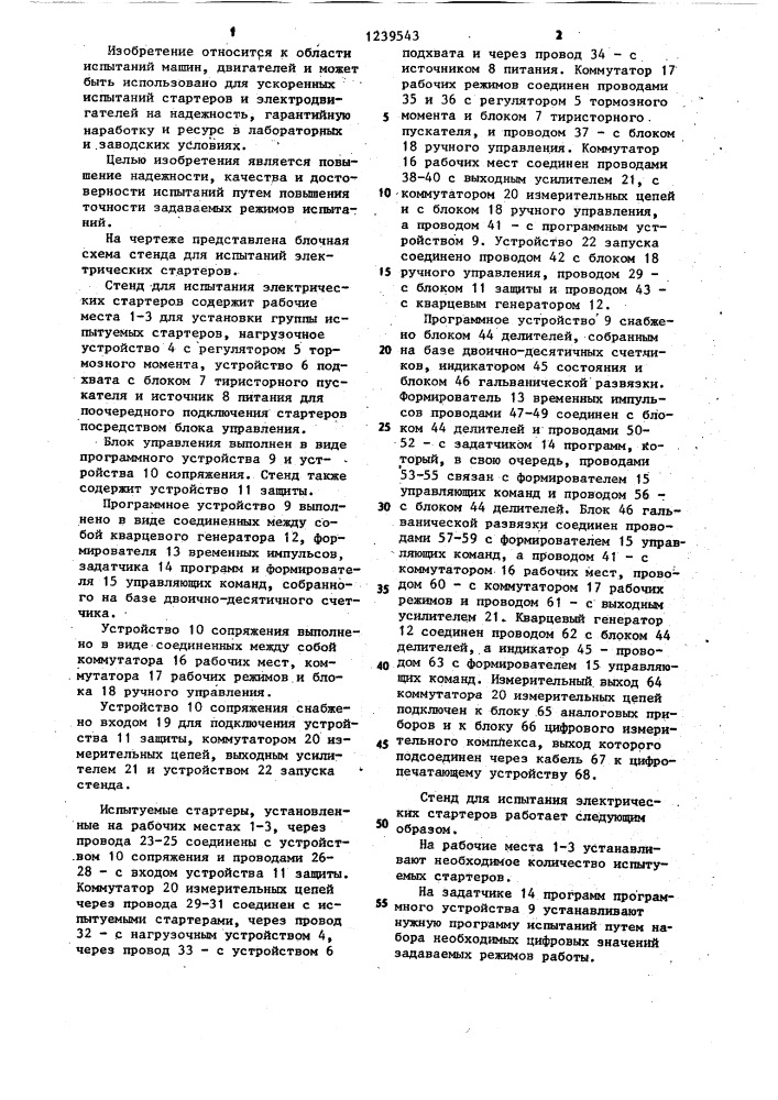 Стенд для испытания электрических стартеров (патент 1239543)