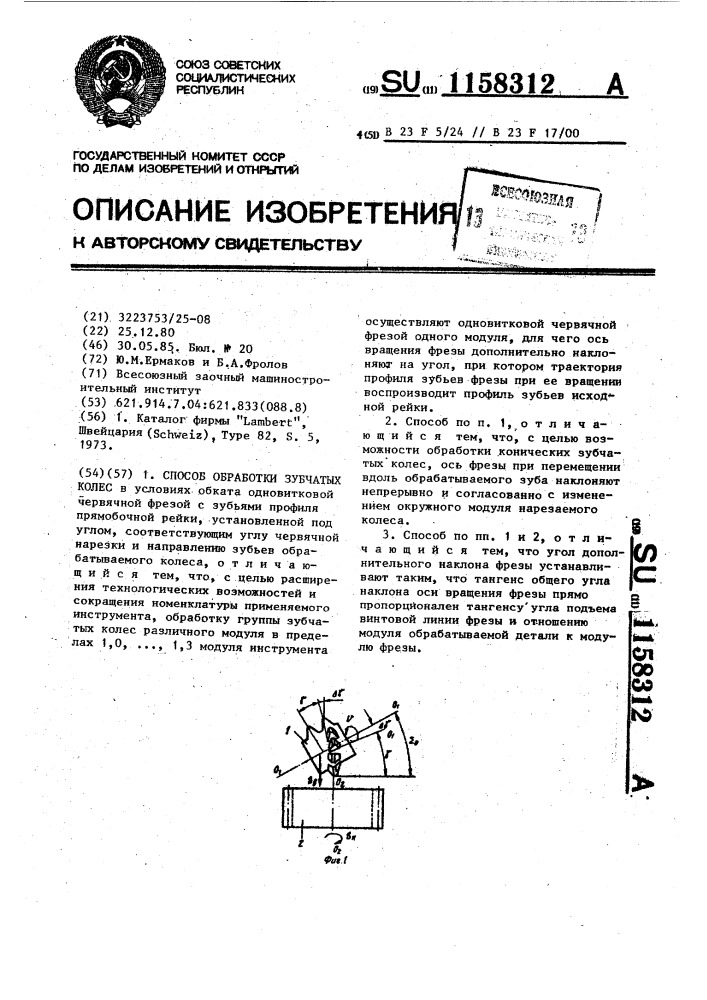 Способ обработки зубчатых колес (патент 1158312)