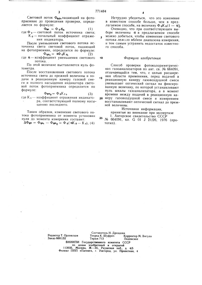 Способ проверки фотоколориметрических газоанализаторов (патент 771484)