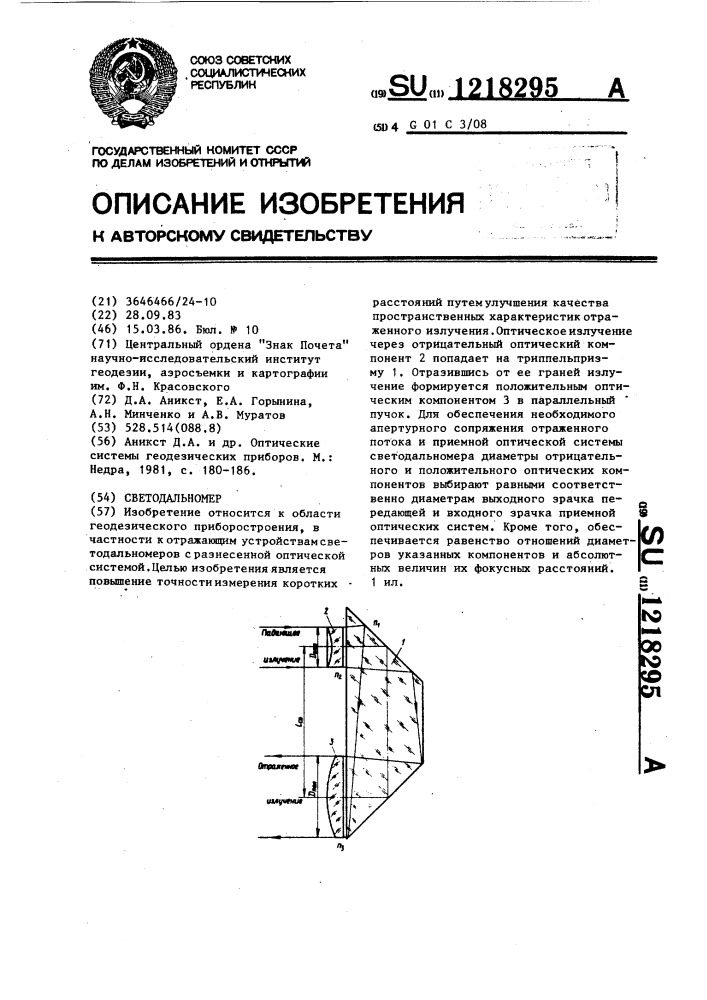 Светодальномер (патент 1218295)