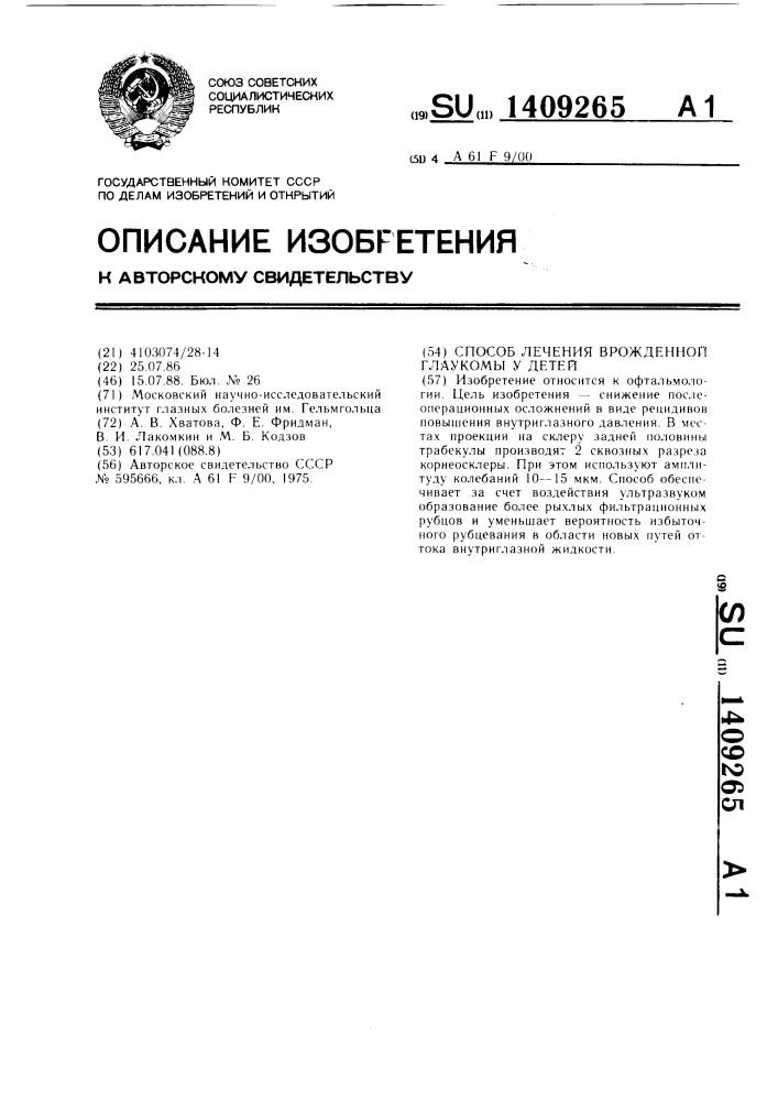 Способ лечения врожденной глаукомы у детей (патент 1409265)