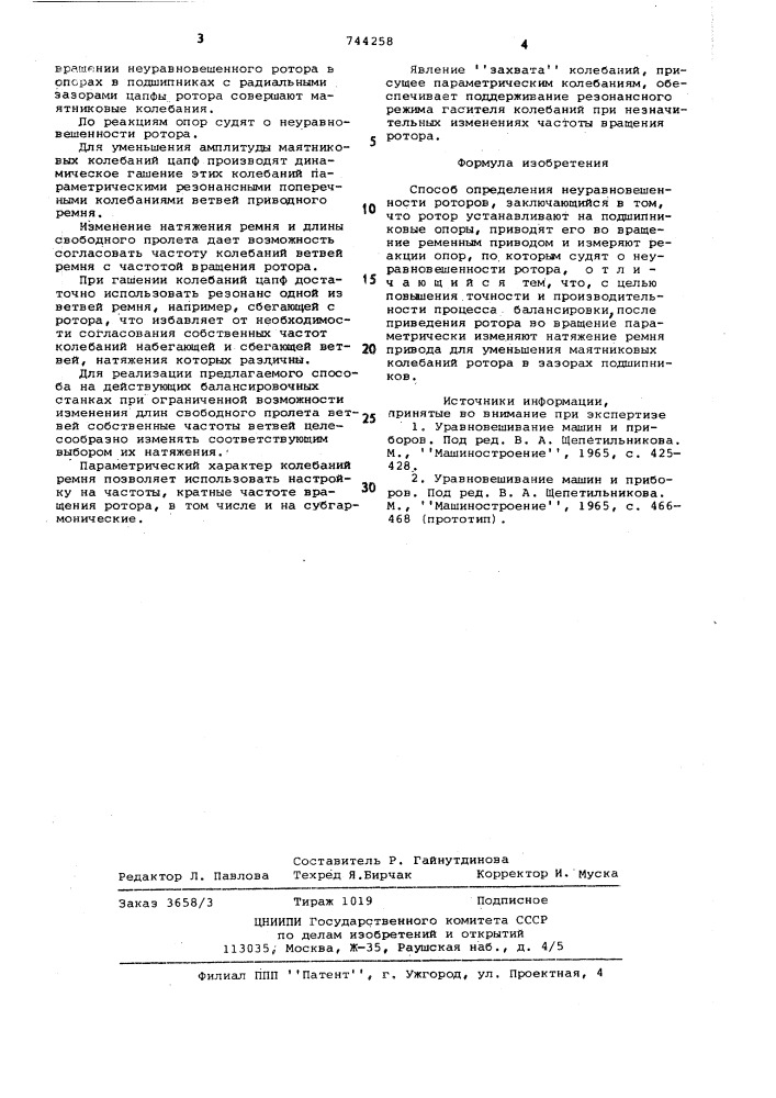 Способ определения неуравновешенности роторов (патент 744258)