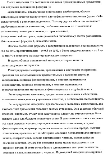 Бензотриазоловые уф-поглотители, обладающие смещенным в длинноволновую сторону спектром поглощения, и их применение (патент 2455305)