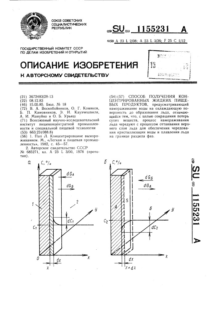 Способ получения концентрированных жидких пищевых продуктов (патент 1155231)