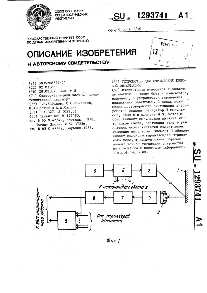 Устройство для считывания кодовой информации (патент 1293741)