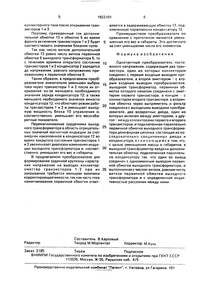 Однотактный преобразователь постоянного напряжения (патент 1823101)