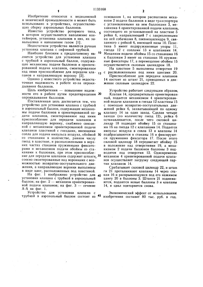 Устройство для установки клапана с трубкой в аэрозольный баллон (патент 1133168)