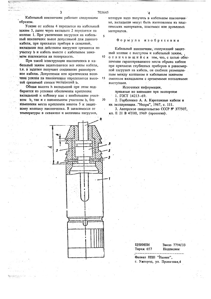 Кабельный наконечник (патент 703645)