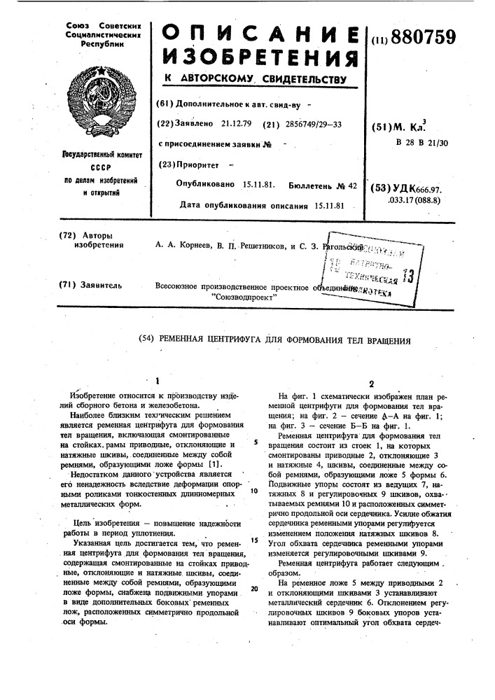 Ременная центрифуга для формования тел вращения (патент 880759)