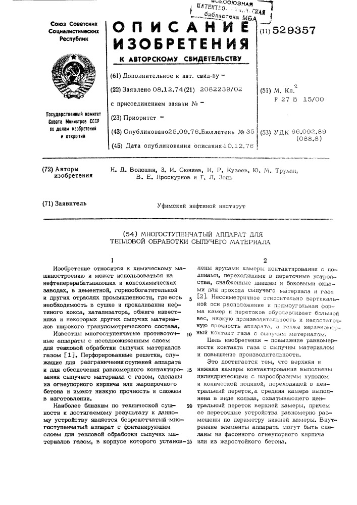 Многоступенчатый аппарат для тепловой обработки сыпучего материала (патент 529357)