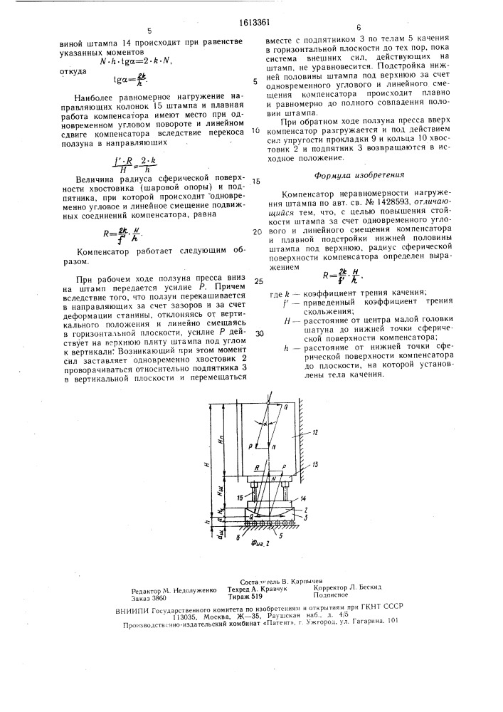 Компенсатор неравномерности нагружения штампа (патент 1613361)