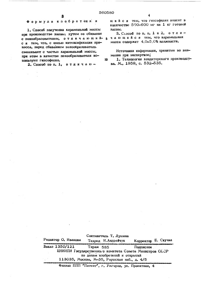 Способ получения карамельной массы при производстве халвы (патент 560580)