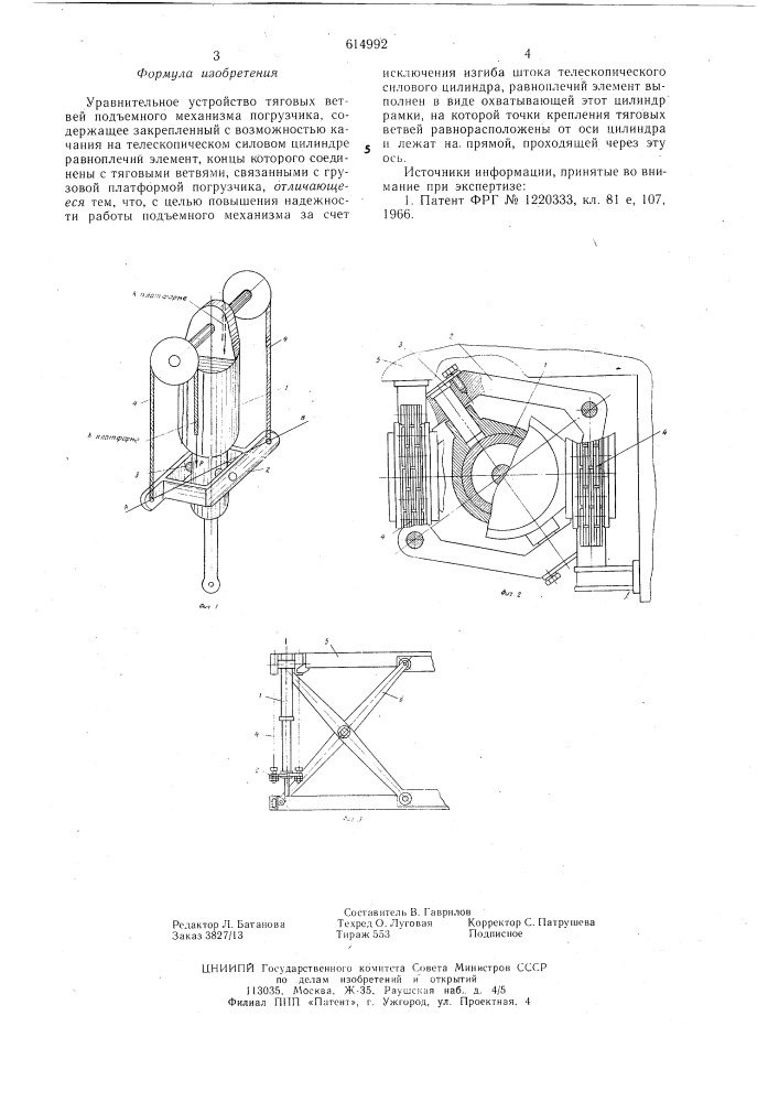 Уравнительное устройство тяговых ветвей подъемного механизма погрузчика (патент 614992)