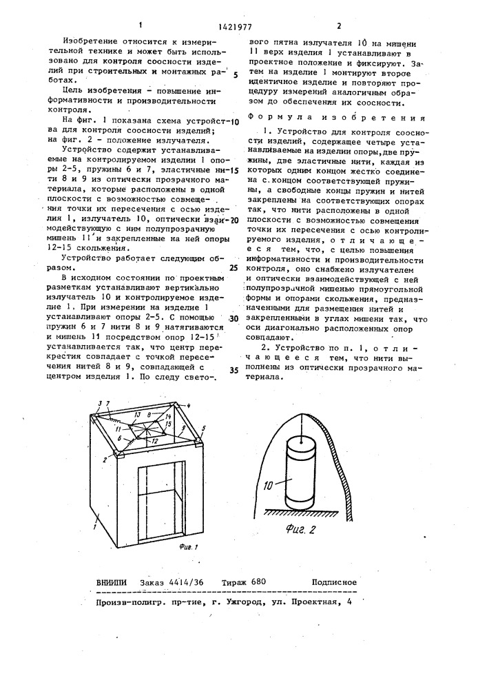 Устройство для контроля соосности изделий (патент 1421977)