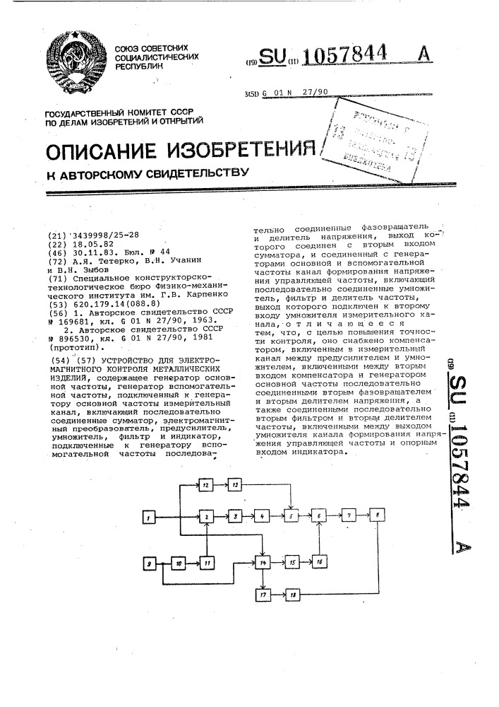 Устройство для электромагнитного контроля металлических изделий (патент 1057844)