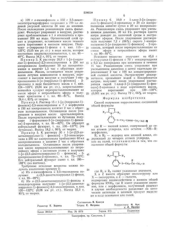 Способ получения пирролиловых соединений или их солей (патент 539520)